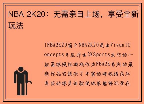 NBA 2K20：无需亲自上场，享受全新玩法